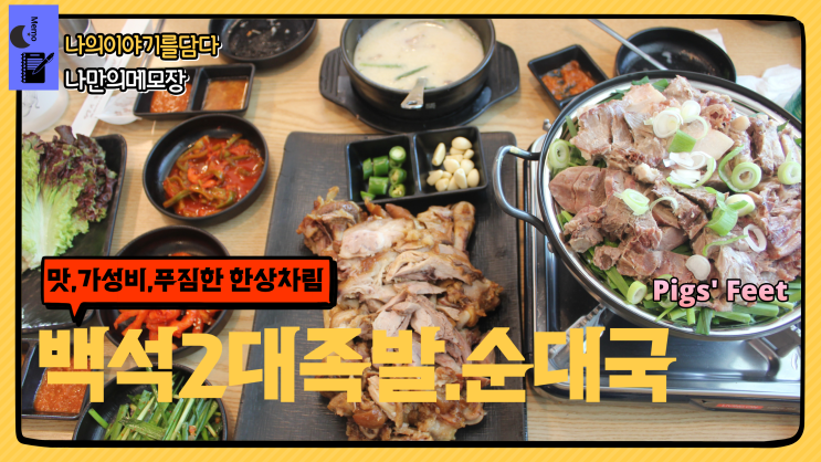  백석맛집 맛, 가성비, 푸짐한 한상차림 백석 2대 족발. 순댓국