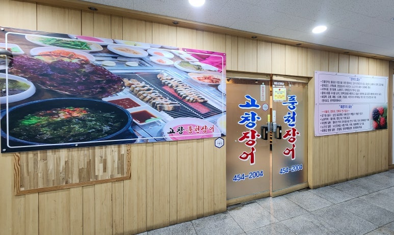 고창풍천장어 사진 1