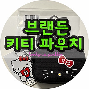 브랜든 헬로키티에디션_다용도 파우치 너무 귀욥!
