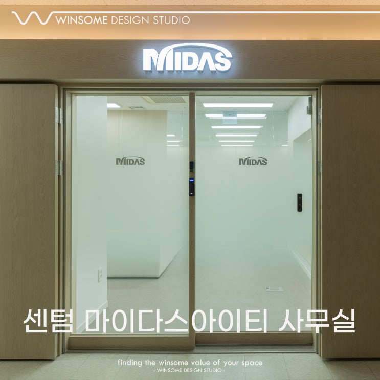  부산센텀사무실인테리어｜유기적인 동선으로 완성한 오피스 라이프, 마이다스아이티