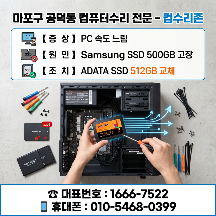  마포구 공덕동 컴퓨터수리 'PC 속도 느림' 삼성 SSD 500GB 고장 주말 출장수리