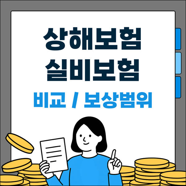 상해보험 실비보험 차이 보상범위 보상방법 중복 가입까지 궁금한 점 총정리