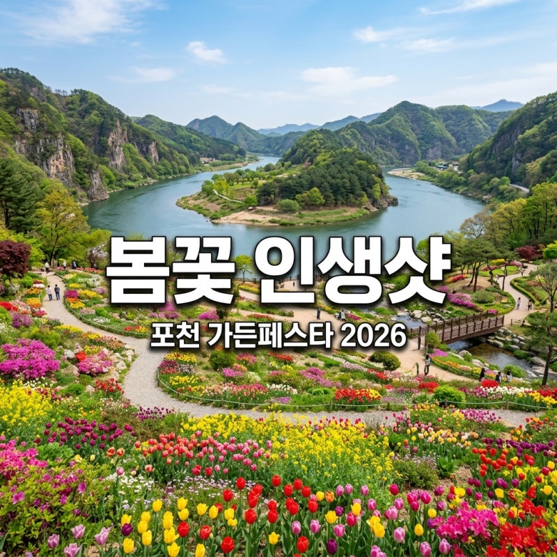 포천 한탄강 봄 가든 페스타 2026 방문 가이드 입장료 주차 꿀팁 총정리