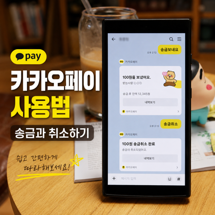  앗, 돈 잘못 보냈을 때! 카카오페이 송금 취소 방법과 사용법 완벽 정리