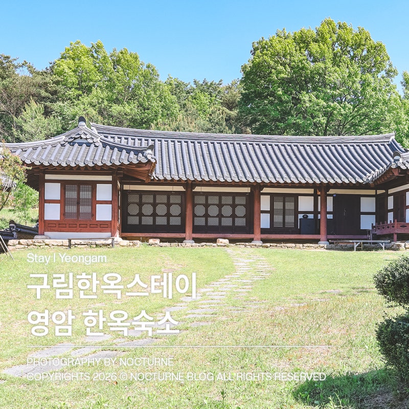 영암숙소ㅣ구림한옥스테이 한옥숙소 독채펜션