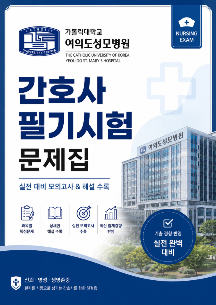  여의도성모병원 간호사 필기시험 기출문제 80문항 정리 (성인간호,기본간호, 간호관리)