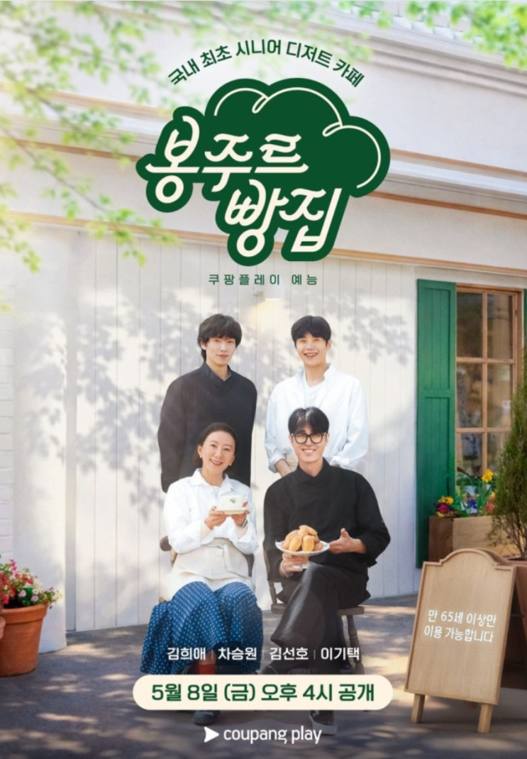 차승원 빵 굽고 김희애 웃었다…시청자 마음 녹인 ‘<b>봉주르빵집</b>’