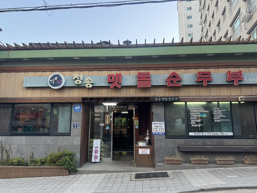 청송맷돌순두부 사진 1
