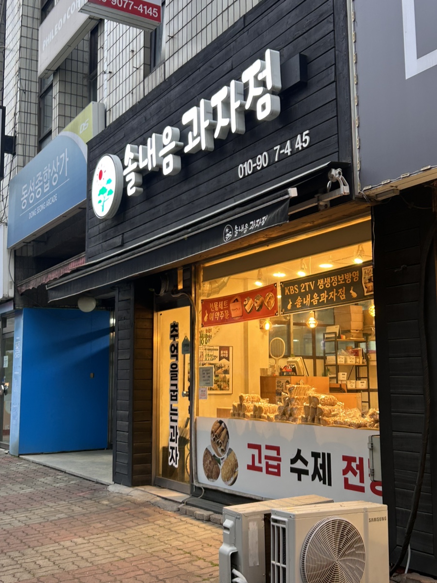 솔내음과자점 사진 2
