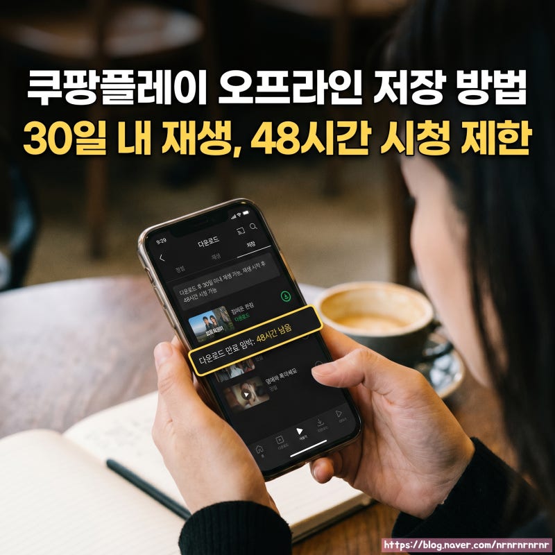 쿠팡플레이 오프라인 저장 방법, 재생 후 48시간 제한 꼭 확인하세요