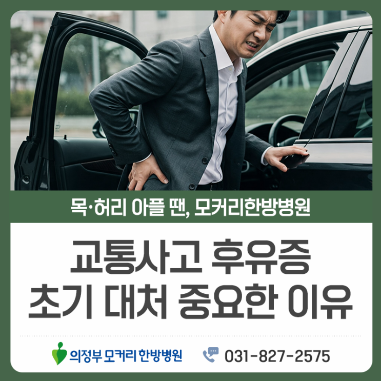  의정부 교통사고후유증 초기 대처, 왜 빠른 확인이 중요할까요?