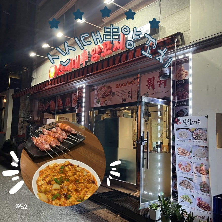 신시대양꼬치 사진 1