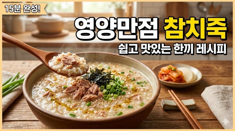 [참치죽 레시피] 5분 완성! 속 편한 초간단 참치죽 레시피 만드는 법 (feat. 즉석밥)