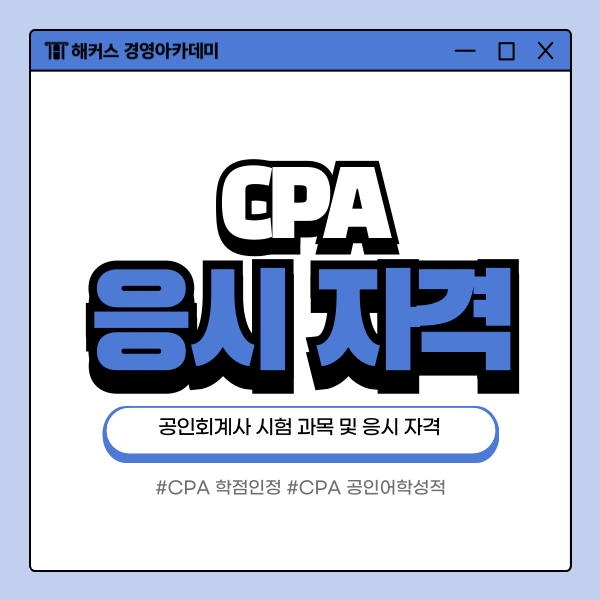  CPA 응시자격(학점인정신청/공인어학성적) & 공인회계사 시험과목 알아보기