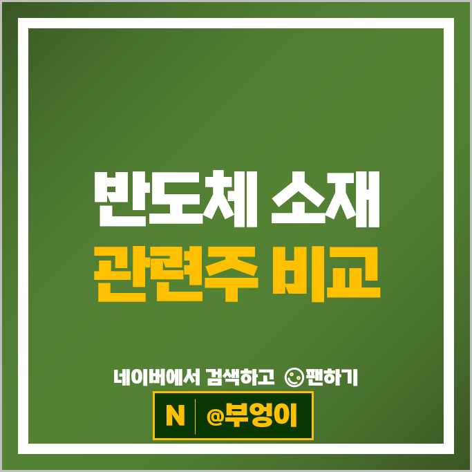 반도체 소재 관련주 케이씨텍 원익머트리얼즈 램테크놀러지 등