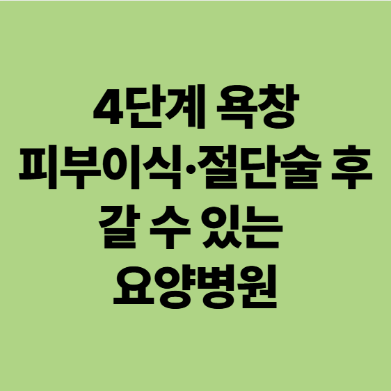 4단계 욕창, 피부이식·절단술 후 갈 수 있는 중증환자 케어 가능한 요양병원은? (광주 에스웰요양병원)