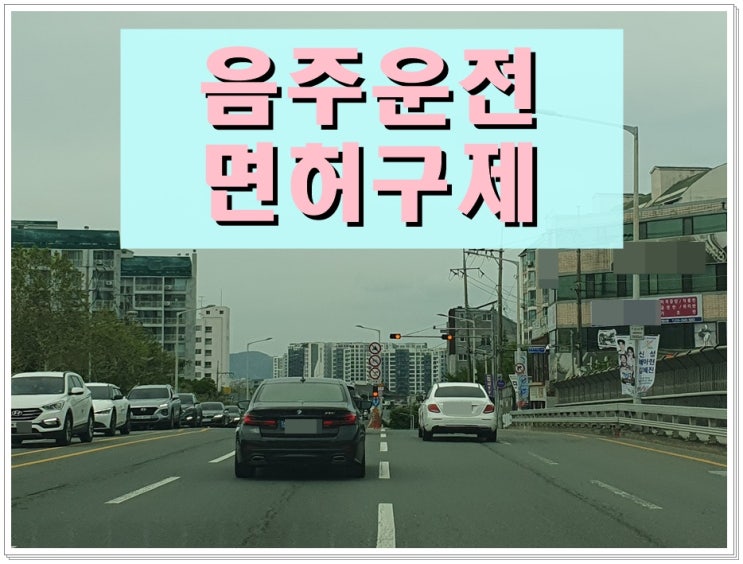  음주운전 오토바이 생계형 면허구제 가능할까