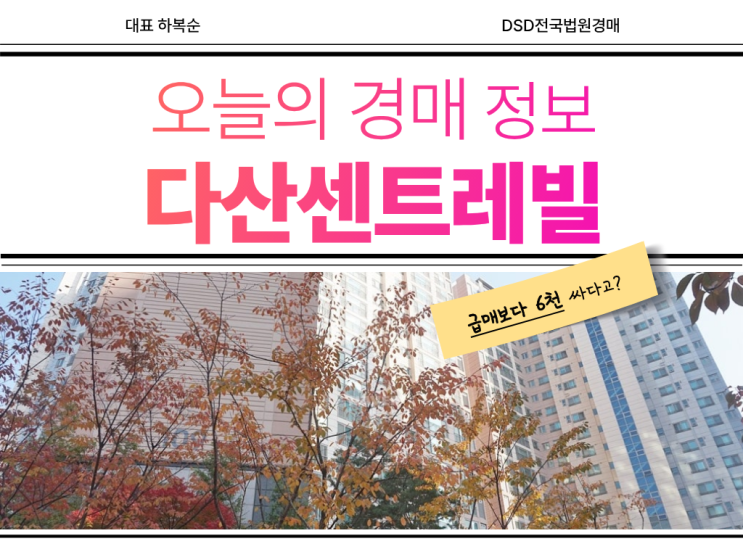  다산센트레빌, 신도시 경매 물건 도전하려면