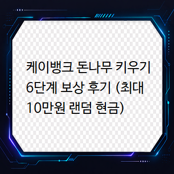 케이뱅크 돈나무 키우기 6단계 보상 후기 (최대 10만원 랜덤 현금)