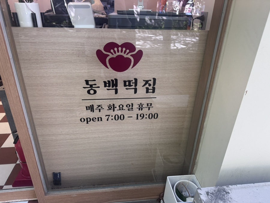 동백떡집 사진 3