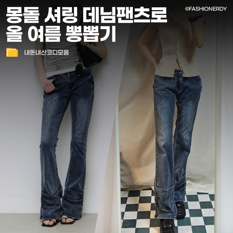  심심한 청바지 지겹다면? 몽돌 셔링 부츠컷 데님 팬츠로 끝내는 여름 코디