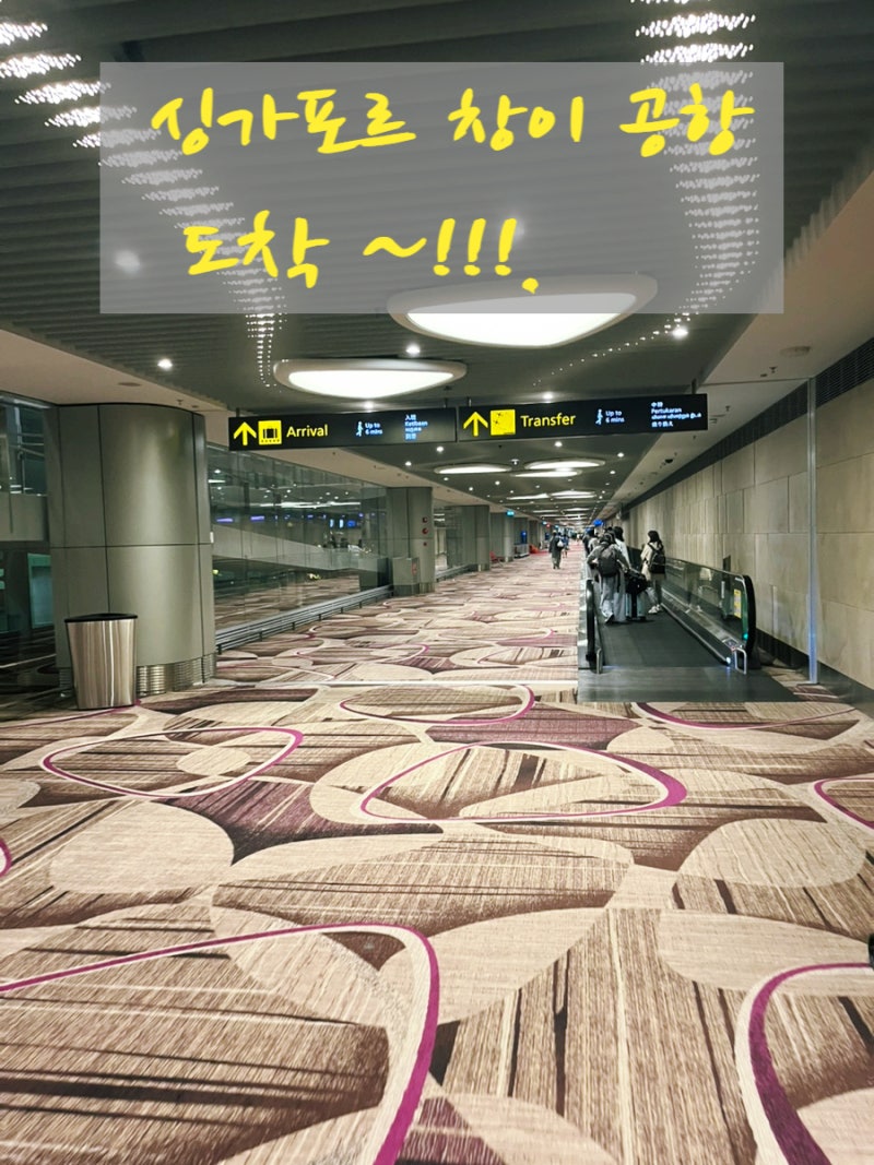 싱가포르 창이공항 도착....1일차 (Feat : 제3 터미널 그랩 이용...)