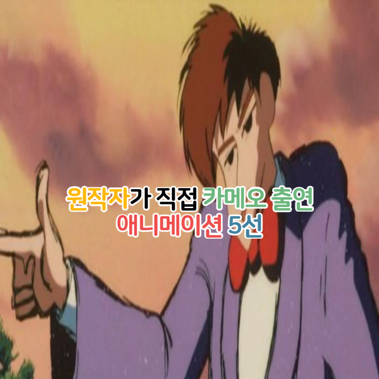  원작자 카메오 출연 애니메이션 5선 뜻