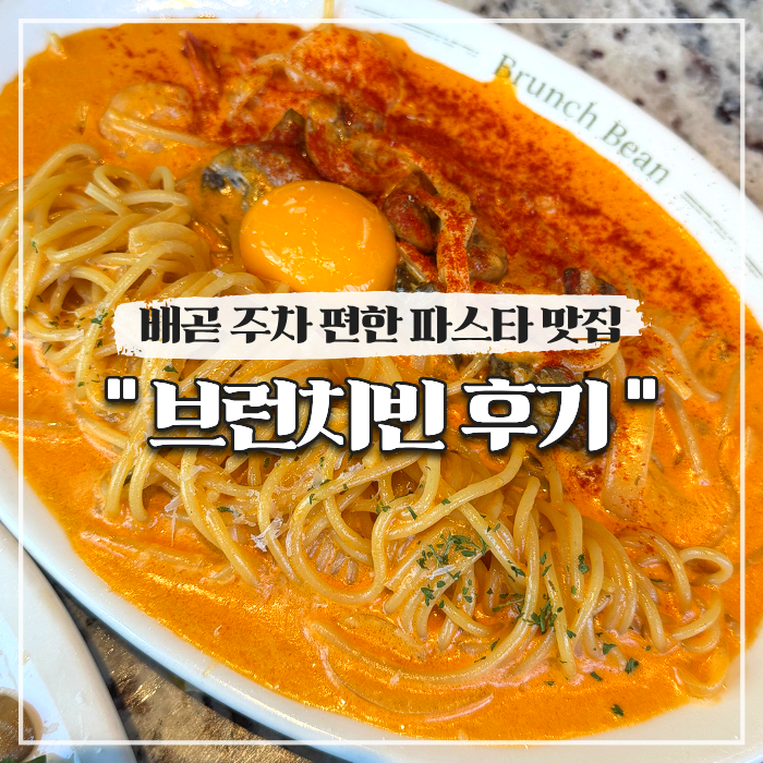  배곧 주차 편한 파스타 맛집 브런치빈 추천 메뉴, 내돈내산 후기