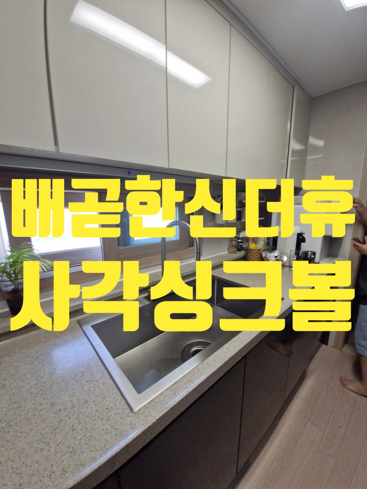  배곧한신더휴사각싱크볼교체비용,벨라고 세레니티 BLS-858 슈티에80988 음식물처리기 재설치