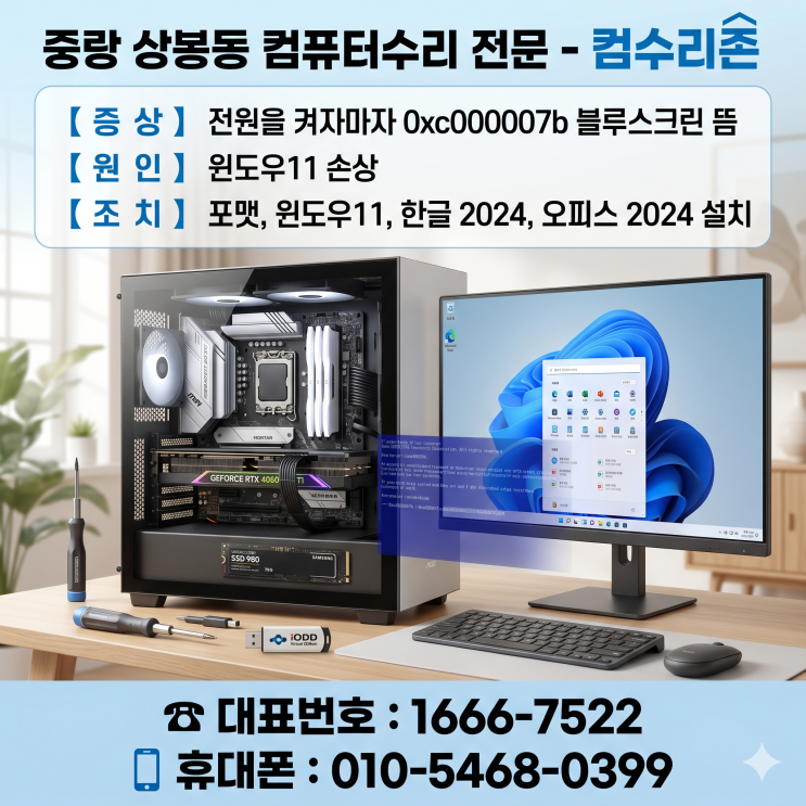  중랑 상봉동 컴퓨터수리 '0xc000007b 블루스크린' 포맷 윈도우11 설치 주말 출장
