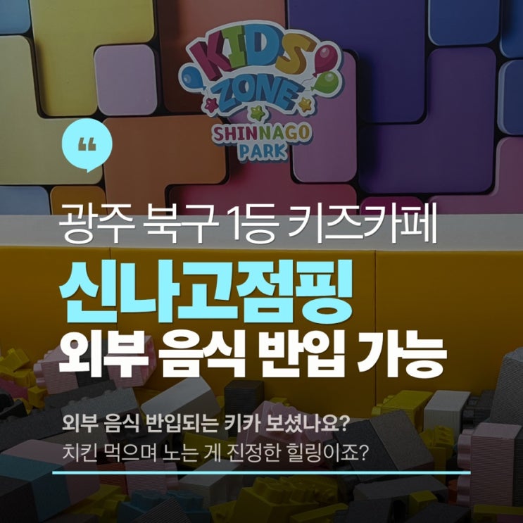  [내돈내산] 주말에도 한산한 키즈카페가 있다? 운암동 신나고 점핑 찐후기