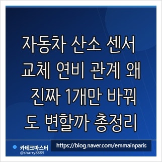 자동차 산소 센서 교체 연비 관계 왜 진짜 1개만 바꿔도 변할까 총정리