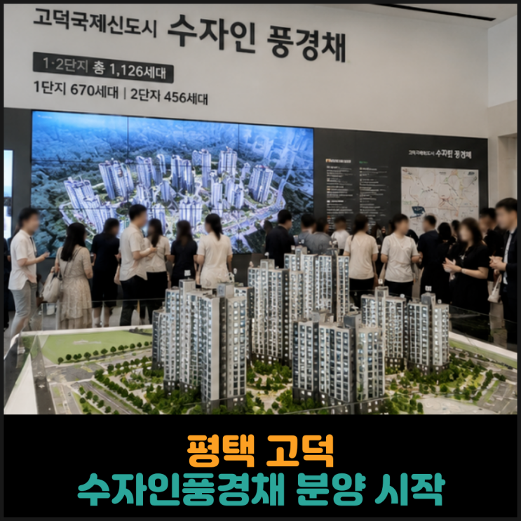  평택 고덕 수자인풍경채 분양 시작