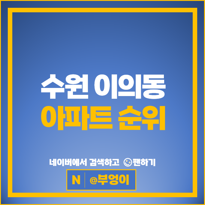 수원 이의동 아파트 매매 순위 : 광교e편한세상 자연앤힐스테이트 시세