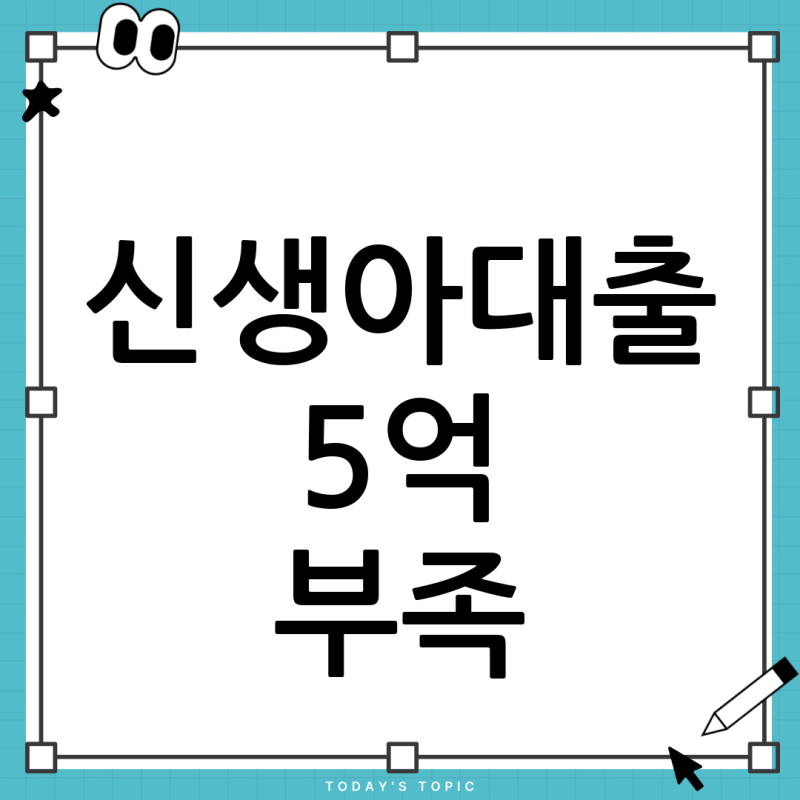 신생아 특례대출 한도 5억, 부족하다면? 주담대와 혼합 총정리