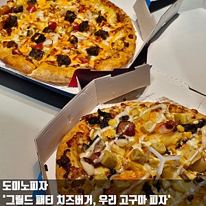 도미노 피자 신메뉴 그릴드 패티 치즈버거 우리고구마 피자 내돈내산 후기