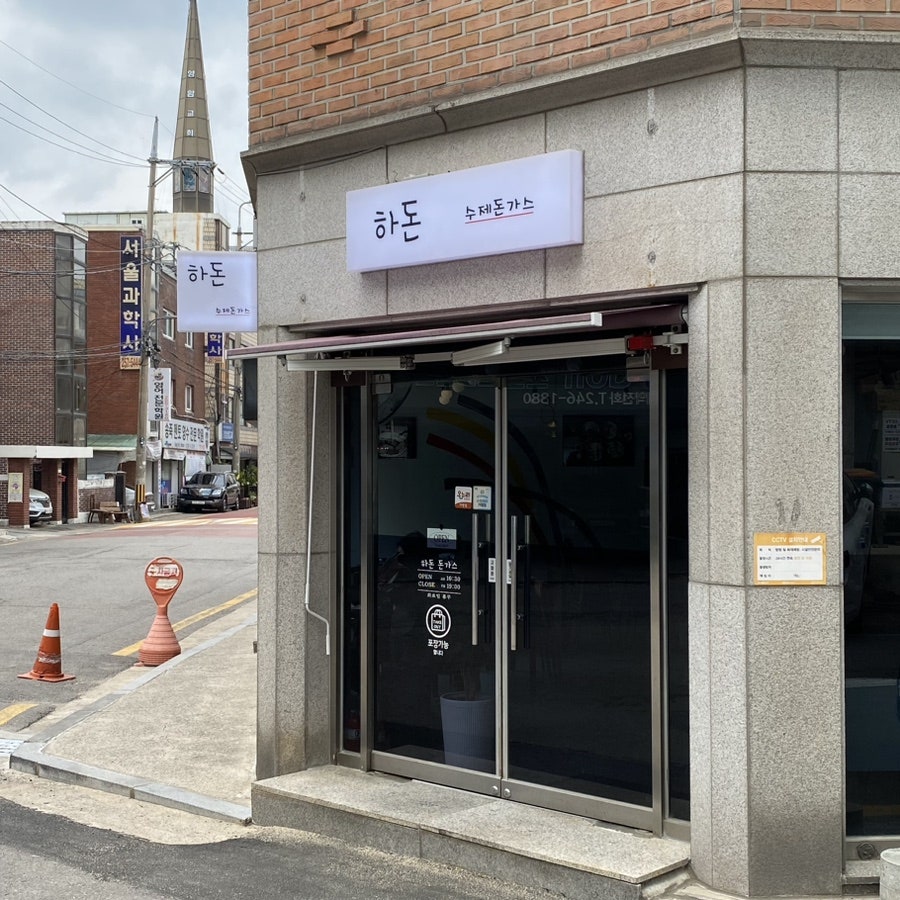 하돈돈가스 사진 2