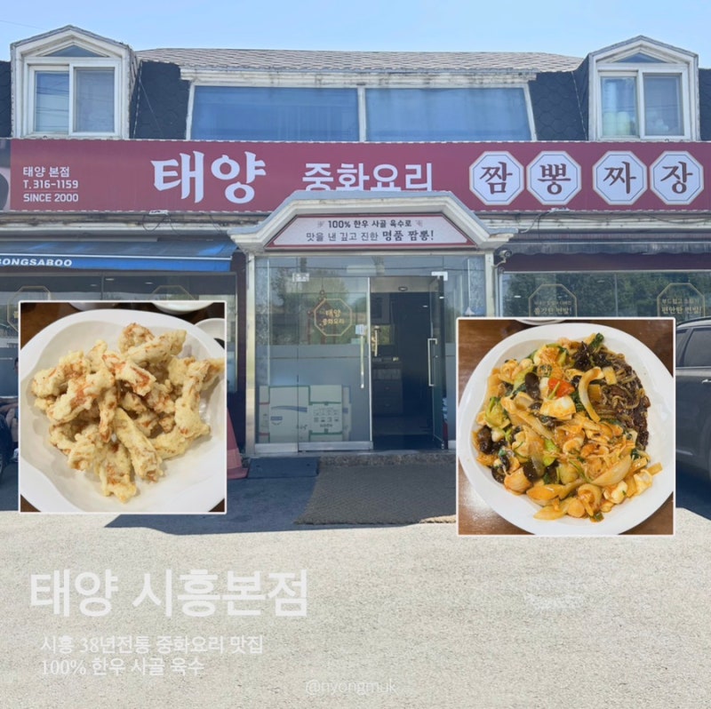 [시흥] 38년 전통 중화요리 맛집 “태양 시흥본점”