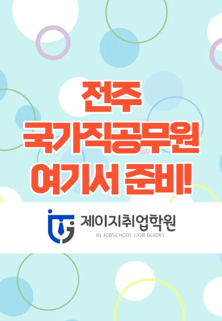  전주면접학원 - 국가직공무원 면접코칭합격후기!