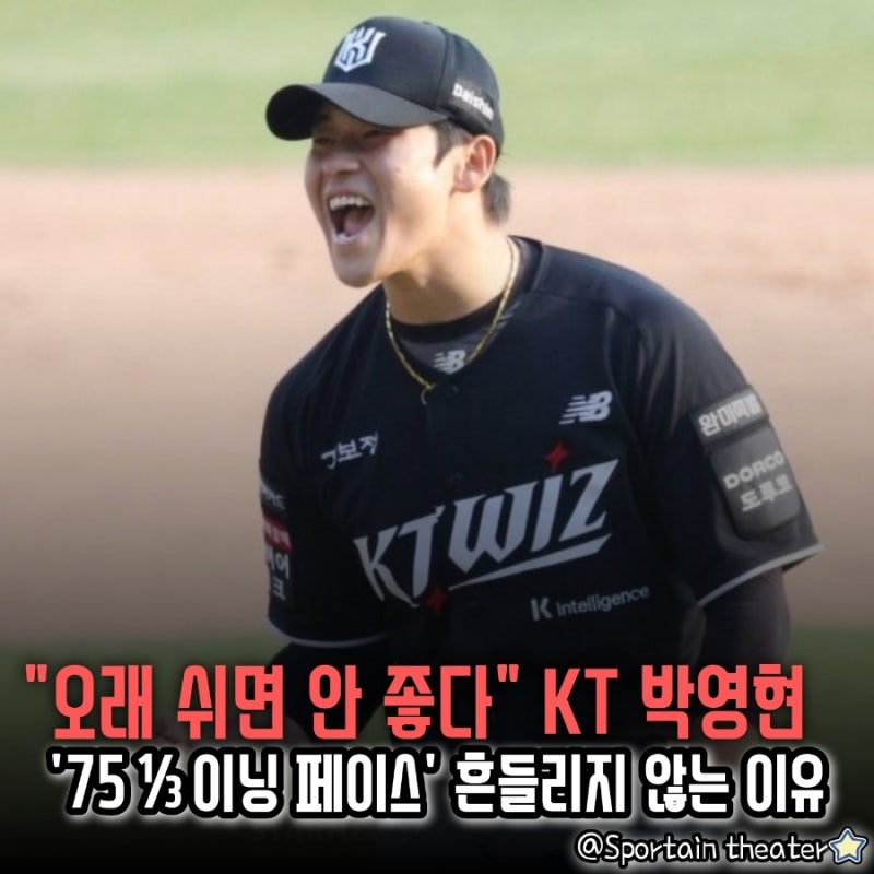 [KT 위즈] "오래 쉬면 안 좋다"는 KT 마무리 박영현, '75⅓이닝 페이스' KT 박영현이 무너지지 않....
