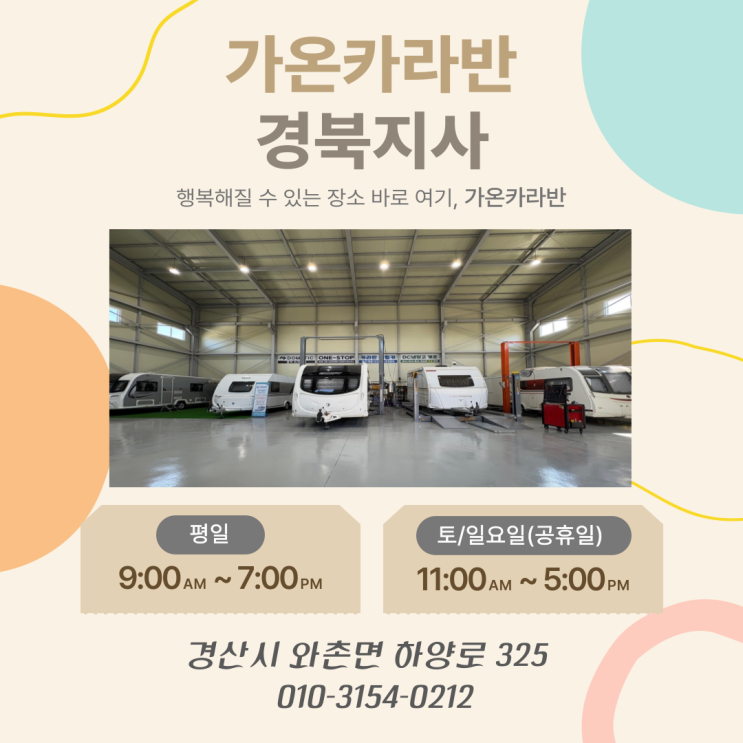  [대구 카라반 업체] 주말 정상 영업 안내 캠핑 시즌 수리·옵션 작업 가능 | 가온카라반 경북지사