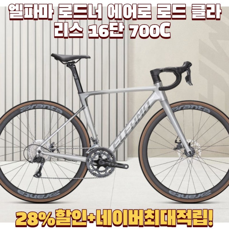 엘파마 로드너 에어로 로드 클라리스 16단 700C 머큐리실버 ♂️ 입문용 로드 자전거 99%조립 ....