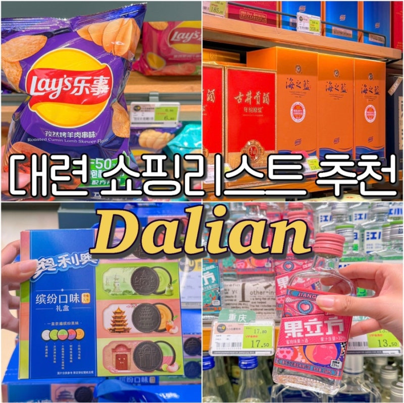 대련 빅유마트 쇼핑리스트 추천 과자 고량주 과일 물가 고덕지도 주소 O