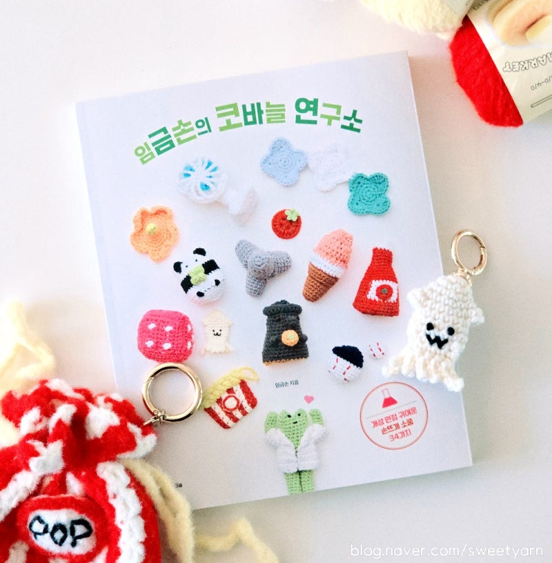 코바늘 인형과 소품 도안이 34개나! 임금손의 코바늘 연구소 뜨개책 리뷰