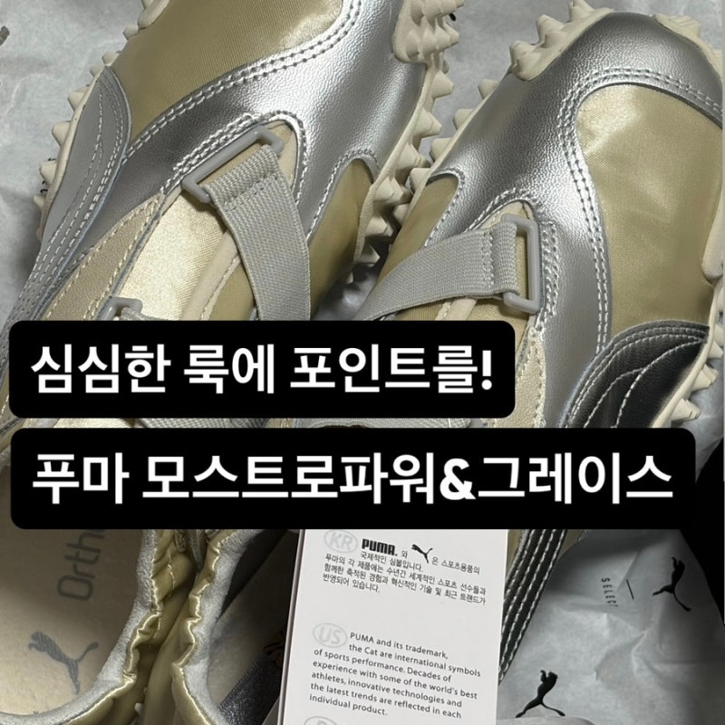 [푸마] 모스트로파워&그레이스39982702 착화감 사이즈추천