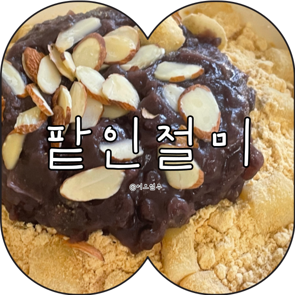 설빙 메뉴 팥인절미설빙 칼로리 당류