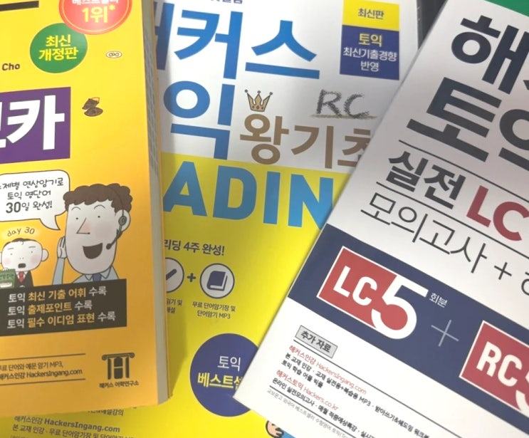  토익왕초보 인강 추천, 독학 공부법 공유