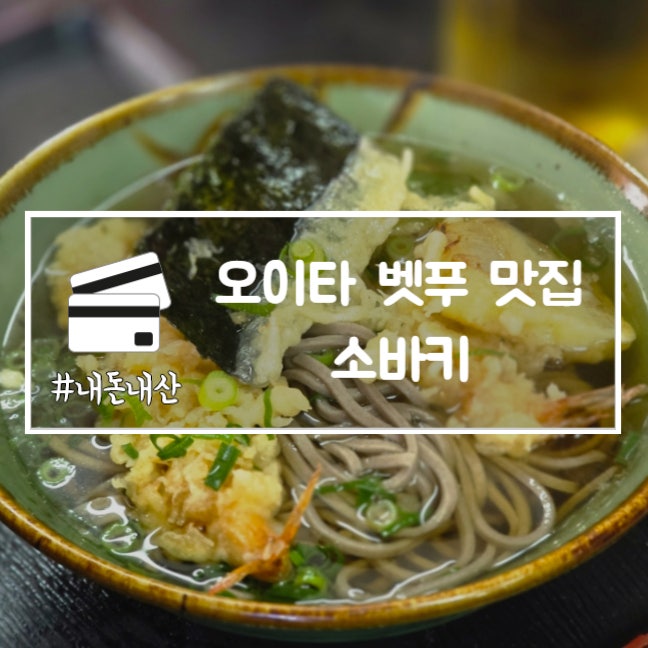  오이타 벳푸 맛집 소바키 벳푸역 근처 현지인 식당 내돈내산