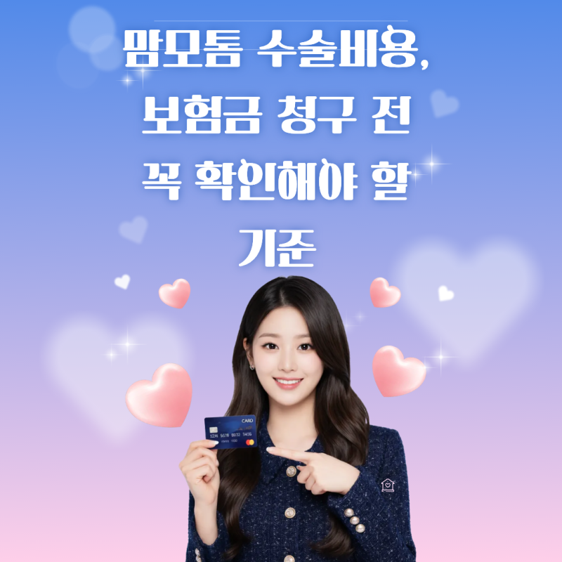 맘모톰 수술비용, 보험금 청구 전 꼭 확인해야 할 기준