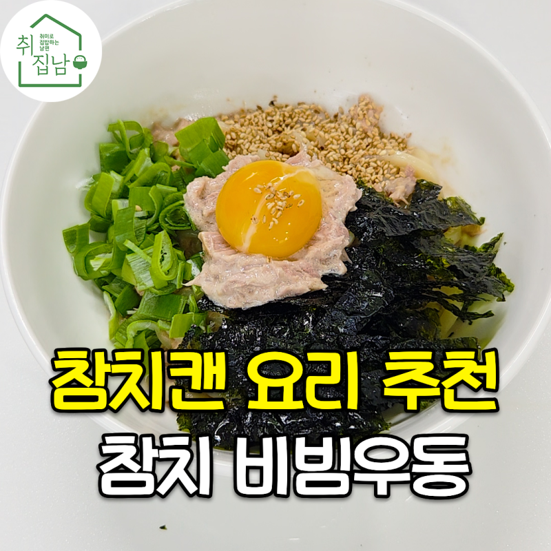 초간단 참치캔 요리 추천 성시경 참치비빔우동 레시피